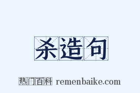 杀造句是什么意思的图片